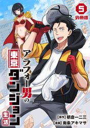 アラフォー男の東京ダンジョン生活【分冊版】5