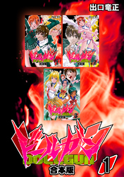 【期間限定 無料お試し版】ドールガン【合本版】