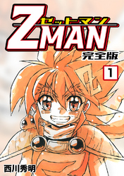 【期間限定　無料お試し版】Z MAN -ゼットマン-【完全版】