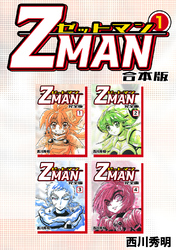 【期間限定　無料お試し版】Z MAN -ゼットマン-【合本版】