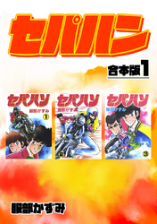 【期間限定　無料お試し版】セパハン【合本版】