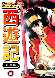 【期間限定 無料お試し版】Dear Monkey 西遊記 【新装版】(2)
