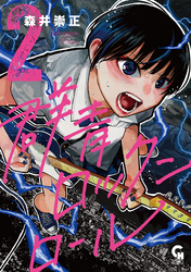群青ロックンロール 2