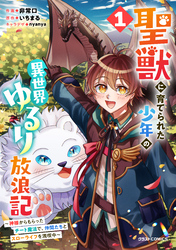 聖獣に育てられた少年の異世界ゆるり放浪記～神様からもらったチート魔法で、仲間たちとスローライフを満喫中～ 1巻