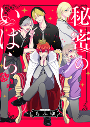 【期間限定 無料お試し版】秘密のいばら 【連載版】