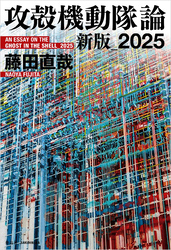 攻殻機動隊論　新版_2025