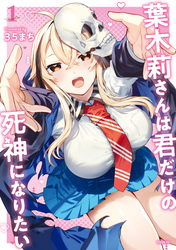 葉木莉さんは君だけの死神になりたい