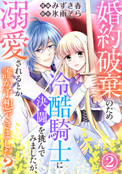 婚約破棄のため冷酷騎士に決闘を挑んでみましたが、溺愛されるとか誰か予想できました?2