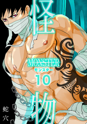 モンスター（フルカラー）(10)