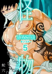 モンスター（フルカラー）（5）