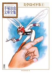 ミクロイドS 手塚治虫文庫全集(2)