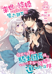 【期間限定 無料お試し版】「来世で結婚してくれますか」と誓った部下が、現世では年上の騎士団長様になっていて、本当に結婚を迫られている件