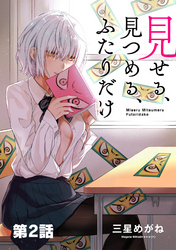 【期間限定 無料お試し版】見せる、見つめる、ふたりだけ(単話版)第2話