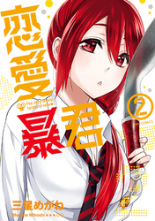 【期間限定 無料お試し版】恋愛暴君(2)
