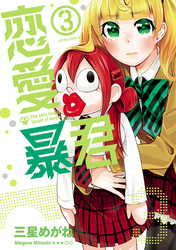 【期間限定 無料お試し版】恋愛暴君(3)