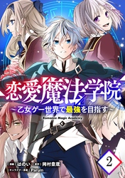 恋愛魔法学院～乙女ゲー世界で最強を目指す～ 第2話【単話版】