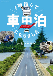 ＃離婚して車中泊になりました