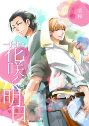花咲く明日 season/4