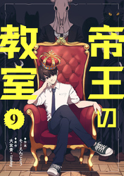帝王の教室【単話】（9）