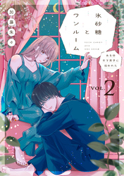 氷砂糖とワンルーム　ある日年下男子に拾われた【電子単行本版】（2）
