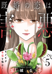 既婚の恋は害悪～トキメキが幸福を蝕む～【単話】（5）