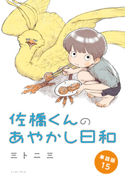 佐橋くんのあやかし日和　単話版15