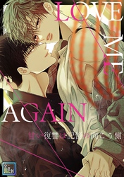 LOVE ME AGAIN～甘い復讐は記憶の向こう側～【全年齢版】(10)