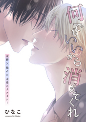 【単話版】何でもいいから消えてくれ　26話