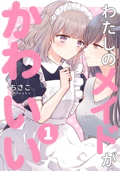 わたしのメイドがかわいい