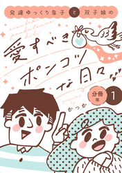 発達ゆっくり息子と双子娘の愛すべきポンコツな日々　分冊版