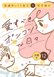 発達ゆっくり息子と双子娘の愛すべきポンコツな日々　分冊版（１２）