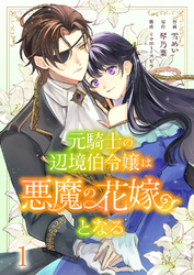 元騎士の辺境伯令嬢は悪魔の花嫁となる１
