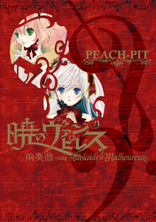 暁のヴァンピレス 前奏曲