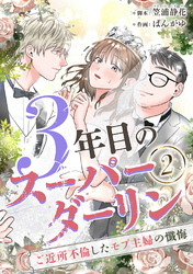 【期間限定　無料お試し版】3年目のスーパーダーリン　分冊版