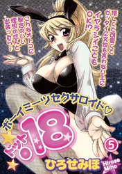 ボーイミーツセクサロイド「.18」［分冊版］ 5話
