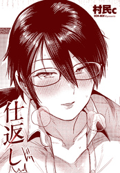 【単話版】仕返し