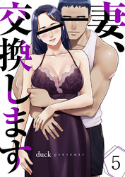 妻、交換します５
