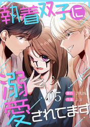 執着双子に溺愛されてます５