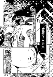 妄想カーニバル