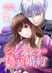 シンデレラの偽装婚約【合本版】 2