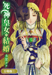 【期間限定 無料お試し版】死神皇女の結婚【分冊版】