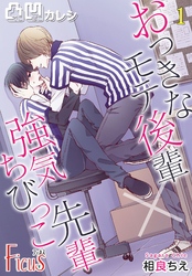 凸凹カレシ～おっきなモテ後輩×強気ちびっこ先輩～ 1