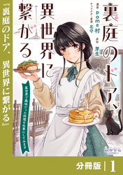 裏庭のドア、異世界に繋がる【分冊版】