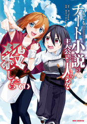 【期間限定 無料お試し版】もしもチート小説の主人公がうっかり人を殺したら