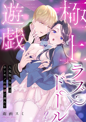 極上ラブドール遊戯～人見知り令嬢はホンモノの快感に溺れて～ 2