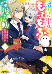 捨てられ聖女のもふもふ保護活動～天才魔法使いと幻獣たちに愛されて幸せになります～（コミック）