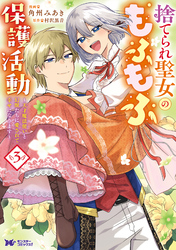 捨てられ聖女のもふもふ保護活動～天才魔法使いと幻獣たちに愛されて幸せになります～（コミック） 3 【電子コミック限定特典付き】