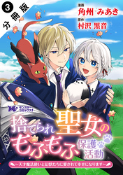 捨てられ聖女のもふもふ保護活動～天才魔法使いと幻獣たちに愛されて幸せになります～（コミック） 分冊版 3