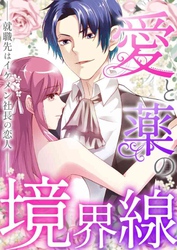 愛と薬の境界線～就職先はイケメン社長の恋人(41)