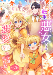シングルマザーの転生悪女ですが、溺愛ルートつかみました！ 第３０話